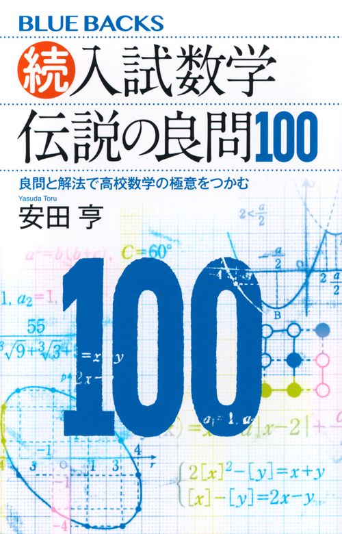 続・入試数学　伝説の良問100　良問と解法で高校数学の極意をつかむ