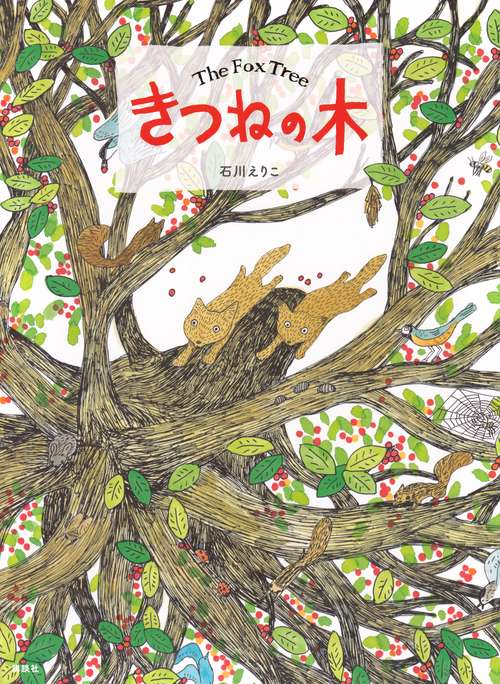 きつねの木