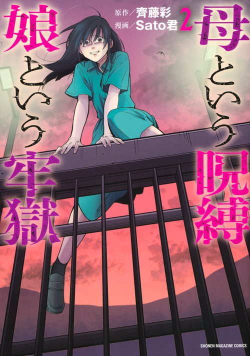 母という呪縛　娘という牢獄（2）