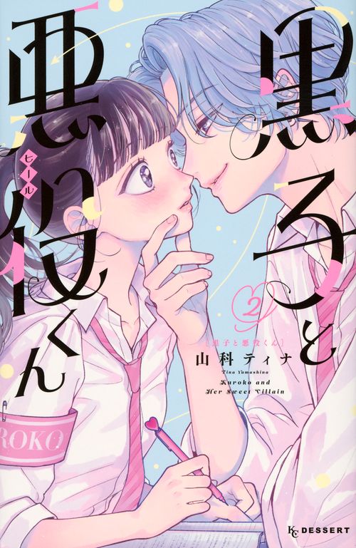 黒子と悪役くん（2）