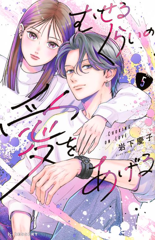 むせるくらいの愛をあげる（5）