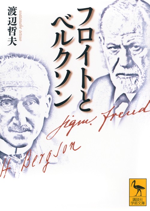 フロイトとベルクソン