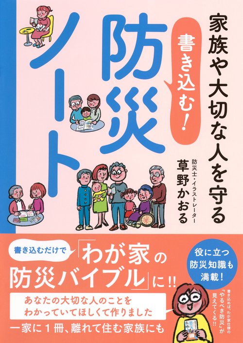 家族や大切な人を守る　書き込む！防災ノート