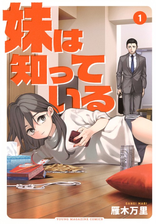 妹は知っている（1）