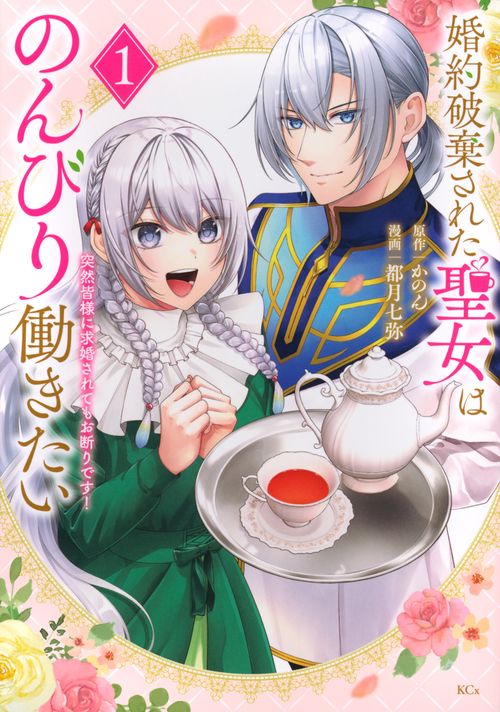 婚約破棄された聖女はのんびり働きたい～突然皆様に求婚されてもお断りです！～（1）