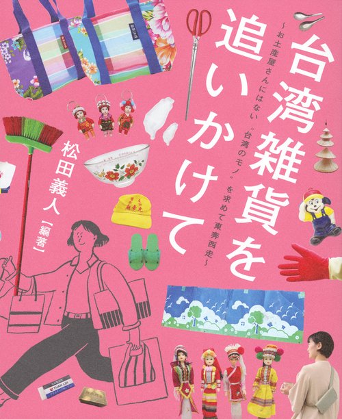 台湾雑貨を追いかけて　～お土産屋さんにはない“台湾のモノ“を求めて東奔西走～