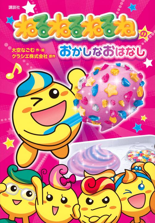 ねるねるねるねのおかしなおはなし