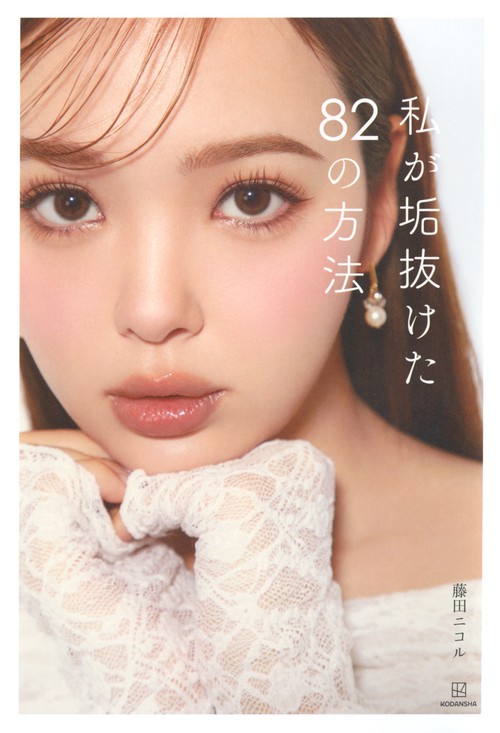 私が垢抜けた82の方法