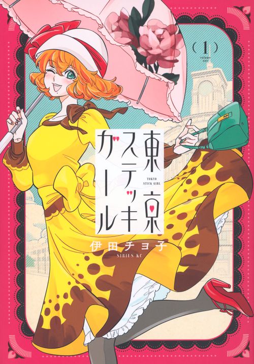 東京ステッキガール（1）