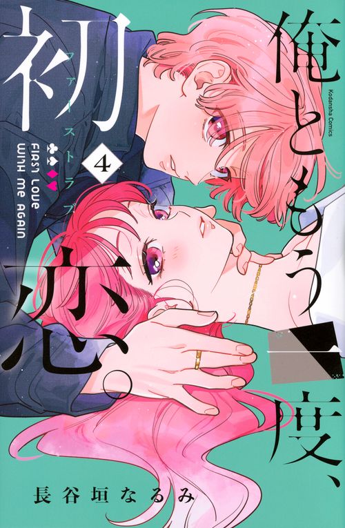 俺ともう一度、初恋。（4）