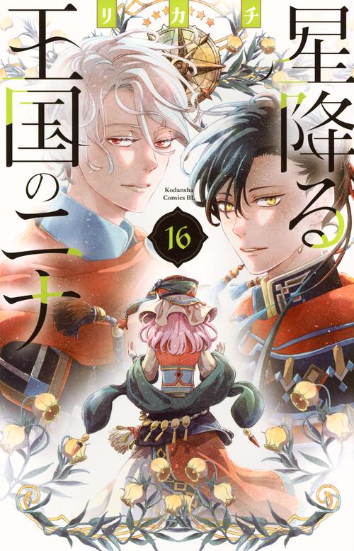 星降る王国のニナ（16）