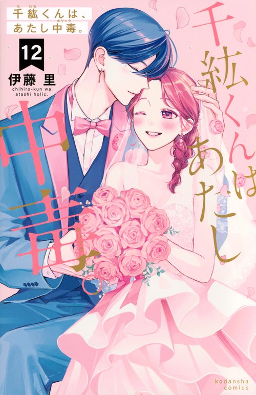 千紘くんは、あたし中毒。（12）