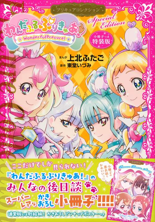 小冊子つき　わんだふるぷりきゅあ！　プリキュアコレクション　特装版