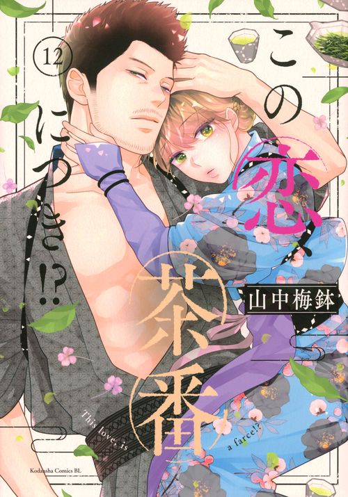 この恋、茶番につき！？（12）
