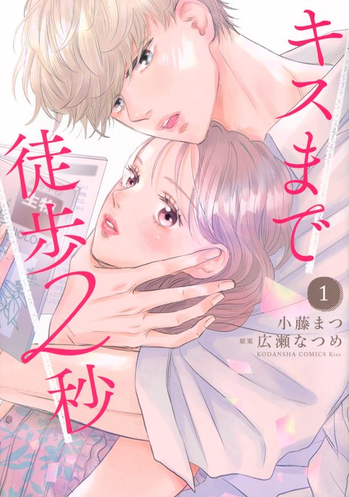 キスまで徒歩2秒（1）