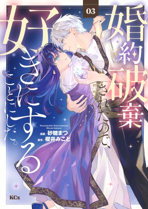 婚約破棄されたので、好きにすることにした。（3）