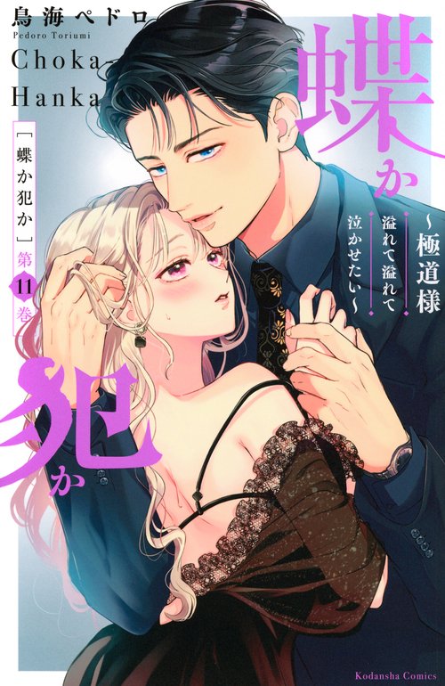 蝶か犯か　～極道様　溢れて溢れて泣かせたい～（11）