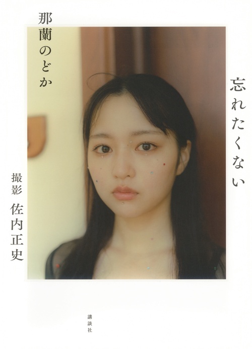 那蘭のどか　忘れたくない