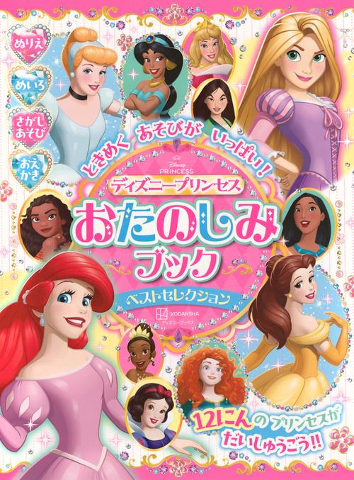 ときめく　あそびが　いっぱい！　ディズニープリンセス　おたのしみブック　ベストセレクション（ディズニーブックス）