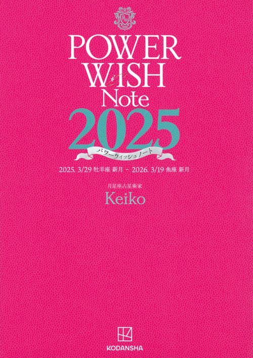 POWER　WISH　Note2025　2025．3／29　牡羊座新月　－　2026．3／19　魚座新月