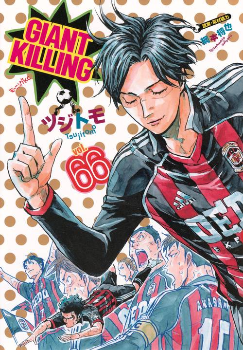 GIANT　KILLING（66）