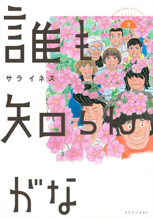 誰も知らんがな（3）