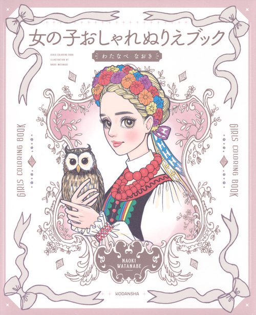 女の子おしゃれぬりえブック