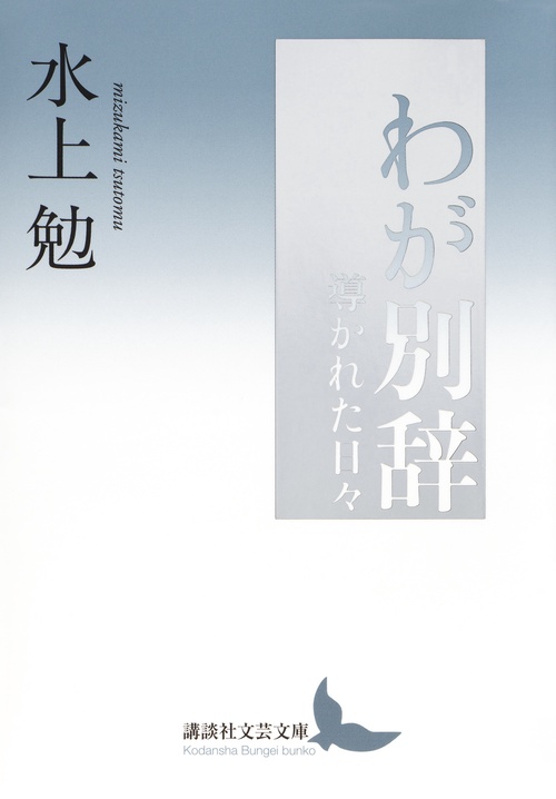 わが別辞　導かれた日々