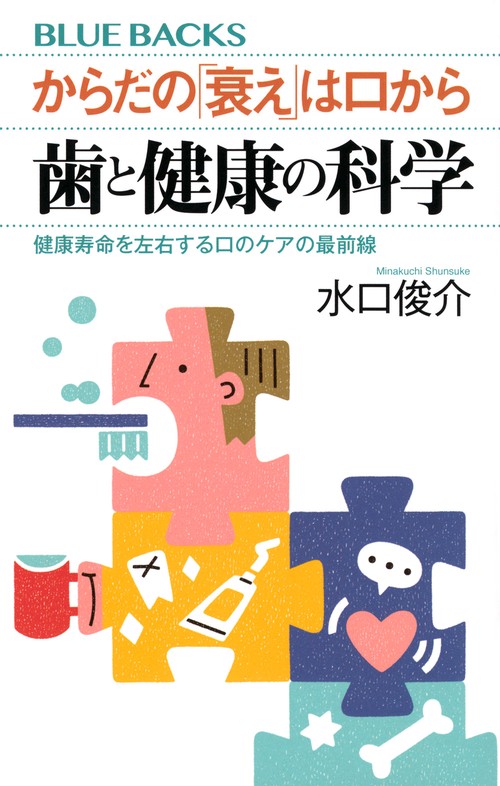 からだの「衰え」は口から　歯と健康の科学　健康寿命を左右する口のケアの最前線