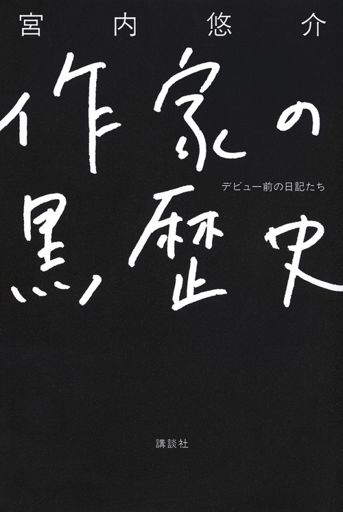 作家の黒歴史　デビュー前の日記たち