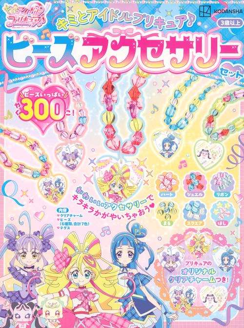 キミとアイドルプリキュア♪　　ビーズアクセサリーセット