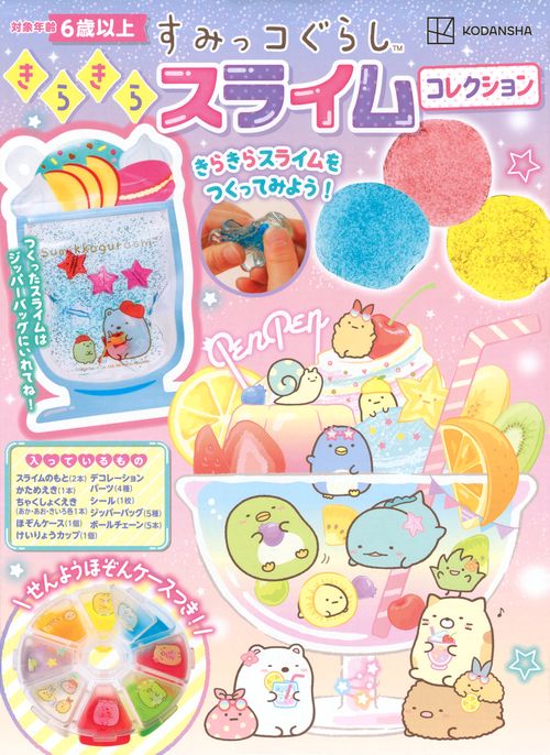 すみっコぐらし　きらきらスライム　コレクション