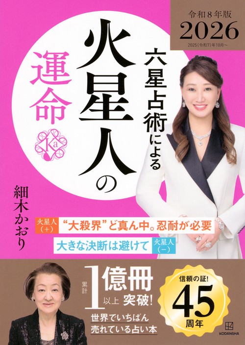 六星占術による火星人の運命〈2026（令和8）年版〉