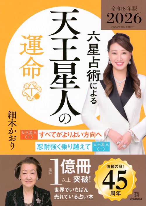 六星占術による天王星人の運命〈2026（令和8）年版〉 – 丸善ジュンク堂