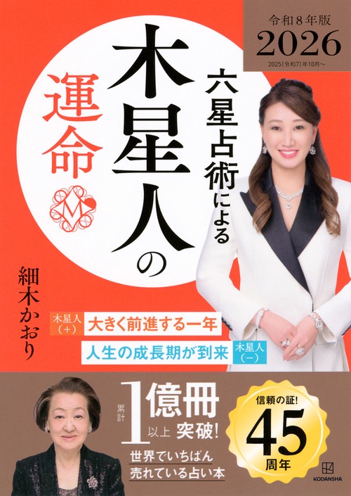 六星占術による木星人の運命〈2026（令和8）年版〉