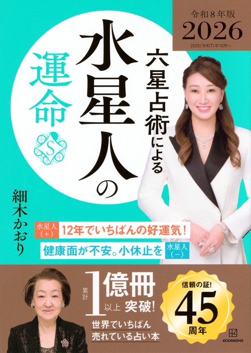 六星占術による水星人の運命〈2026（令和8）年版〉 – 丸善ジュンク堂