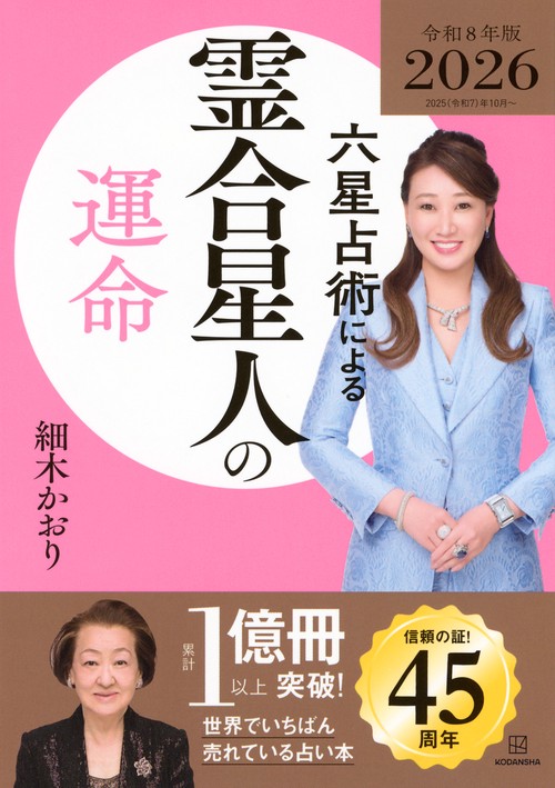 六星占術による霊合星人の運命〈2026（令和8）年版〉 – 丸善ジュンク堂