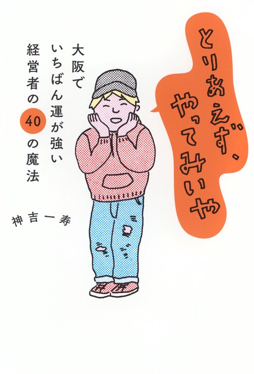 とりあえず、やってみいや　ー大阪でいちばん運が強い経営者の40の魔法ー
