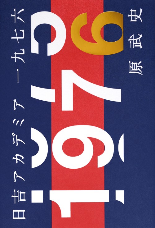 日吉アカデミア一九七六