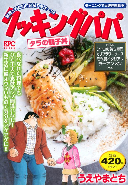 クッキングパパ　タラの親子丼