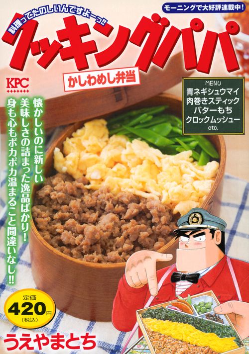 クッキングパパ　かしわめし弁当
