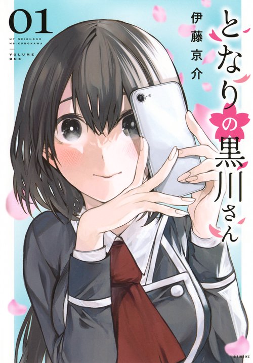 となりの黒川さん（1）
