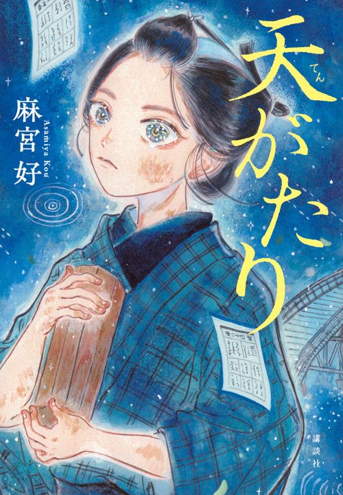 天がたり