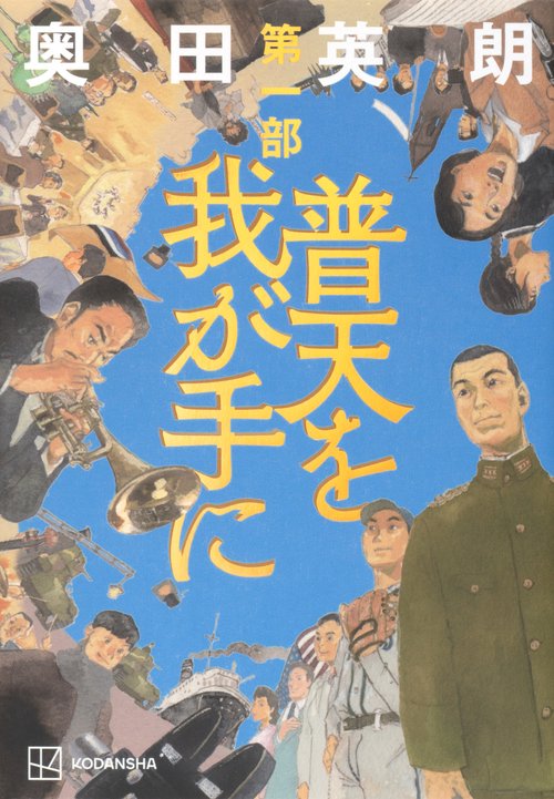 普天を我が手に　第一部