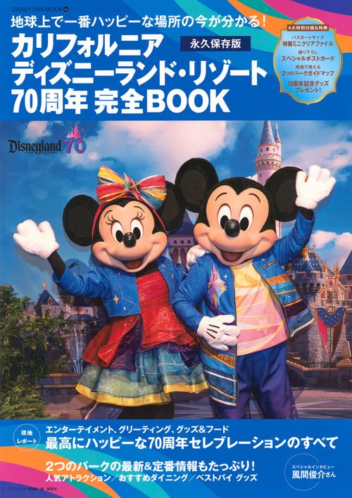 カリフォルニア ディズニーランド・リゾート70周年 完全BOOK – 丸善