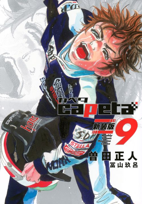 capeta　新装版（9）
