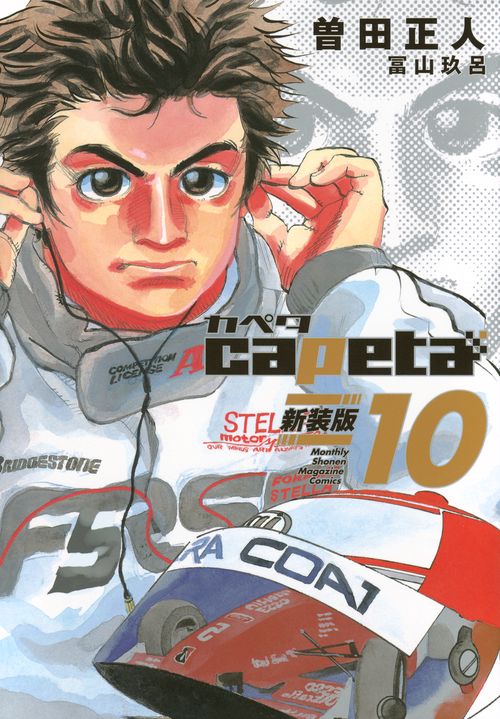 capeta　新装版（10）