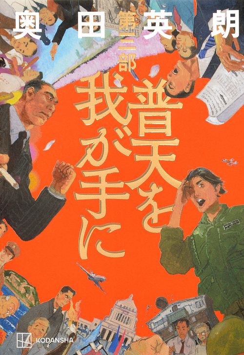 普天を我が手に　第三部