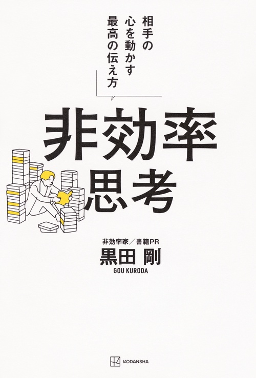 非効率思考　相手の心を動かす最高の伝え方