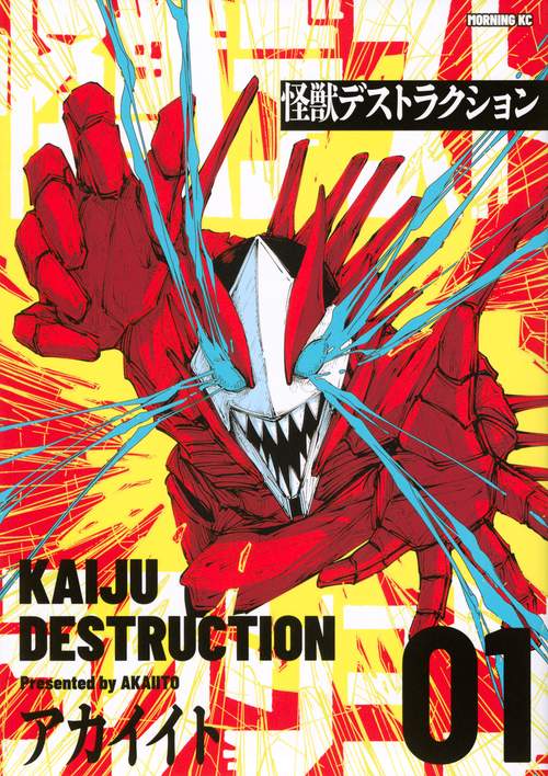 怪獣デストラクション（1）